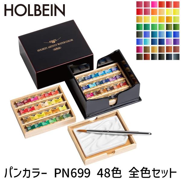 ホルベイン パンカラー PN699 48色 全色セット 漆CUBE 固形水彩絵具 水彩絵具セット 水彩 絵具 コンパクト 携帯用 パレット付き