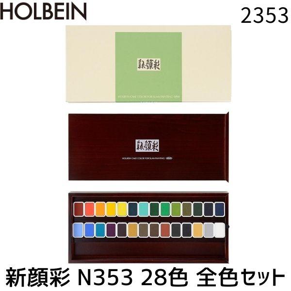 ホルベイン画材 2353 新顔彩 N353 28色 全色セット 水性絵具 日本画 絵手紙 水彩 スケッチ イラスト 重ね塗り ぼかし表現
