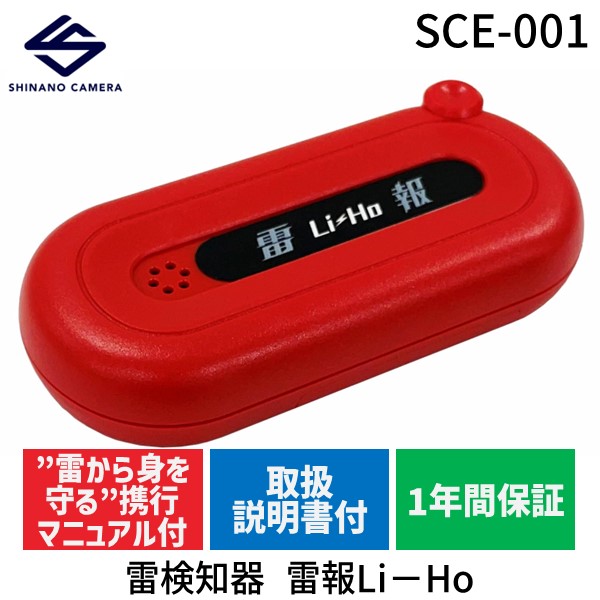 シナノカメラ SCE-001 雷検知器 雷報Li−Ho SCE001の通販はau PAY