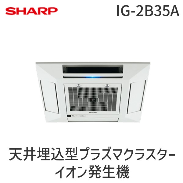 シャープ IG-2B35A 天井埋込型プラズマクラスターイオン発生機 IG2B35A