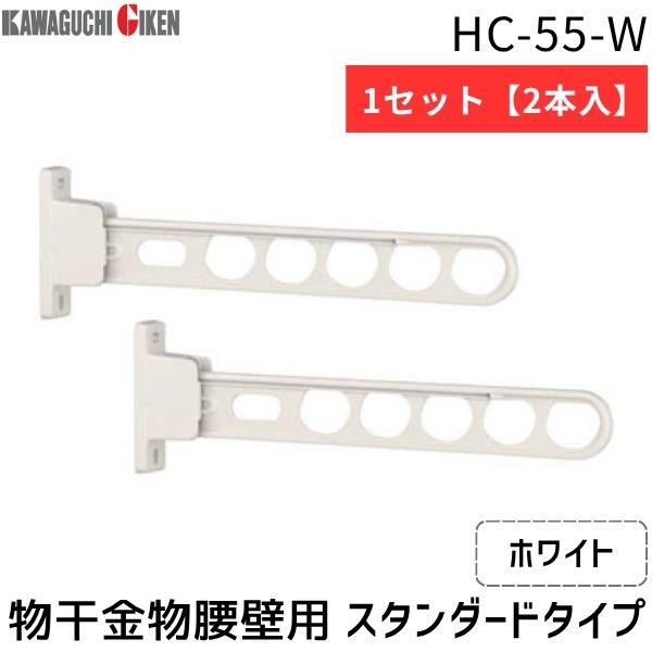 川口技研 HC-55-W 【2個入】ホスクリーン HC55W ホワイト スタンダードタイプ 腰壁用 HC-55型 物干し金物