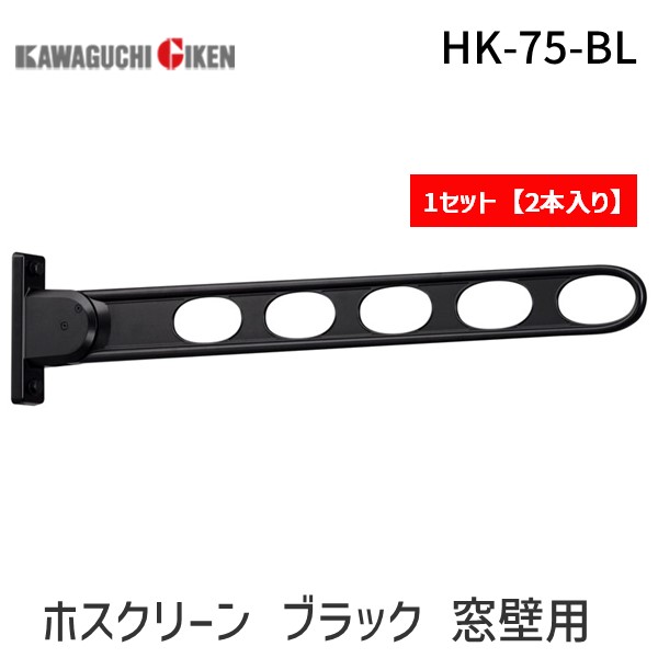 川口技研 HK-75-BL 【2個入】ホスクリーン HK75BL ブラック 窓壁用 スタンダードタイプ HK-75型