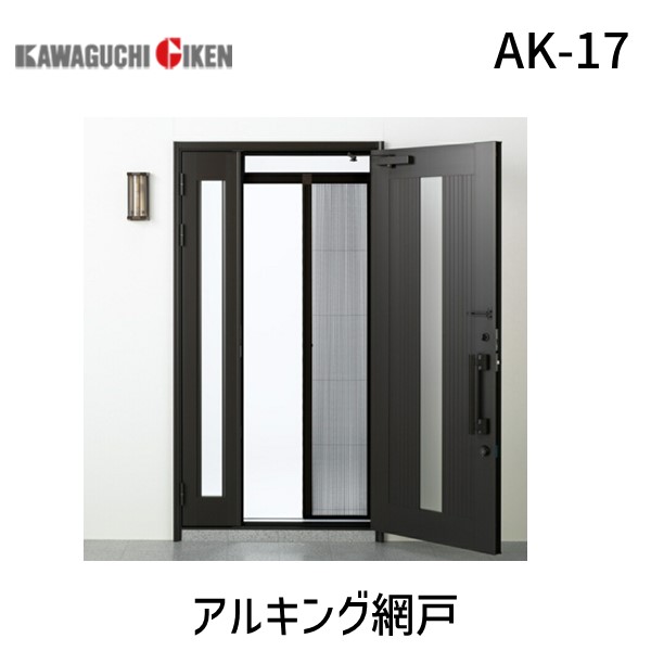 川口技研  AK-17 アルキング網戸 AK17