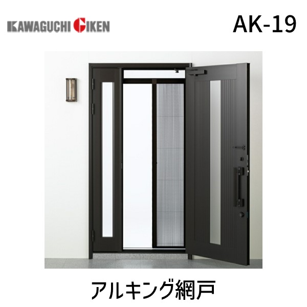 川口技研  AK-19 アルキング網戸 AK19
