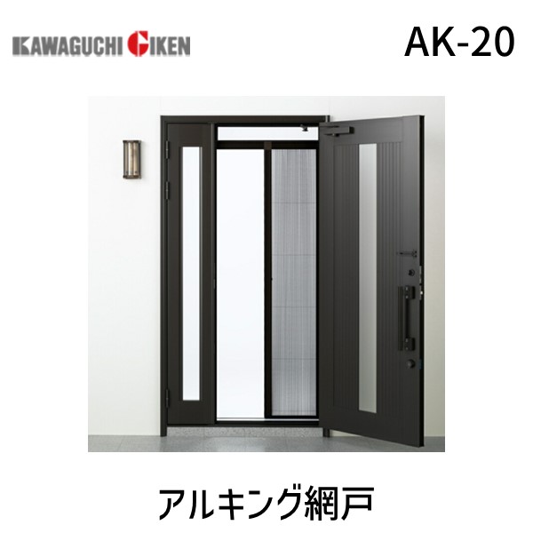 川口技研  AK-20 アルキング網戸 AK20