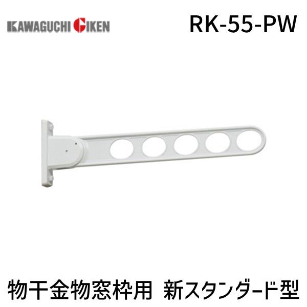 川口技研 ホスクリーン RK-55-PW 【2個入】物干金物窓枠用新スタンダード型 ピュアホワイト RK55PW 窓壁用