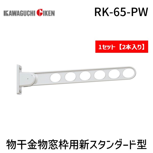 川口技研 ホスクリーン RK-65-PW 【2個入】物干金物窓枠用新スタンダード型 ピュアホワイト RK65PW 窓壁用