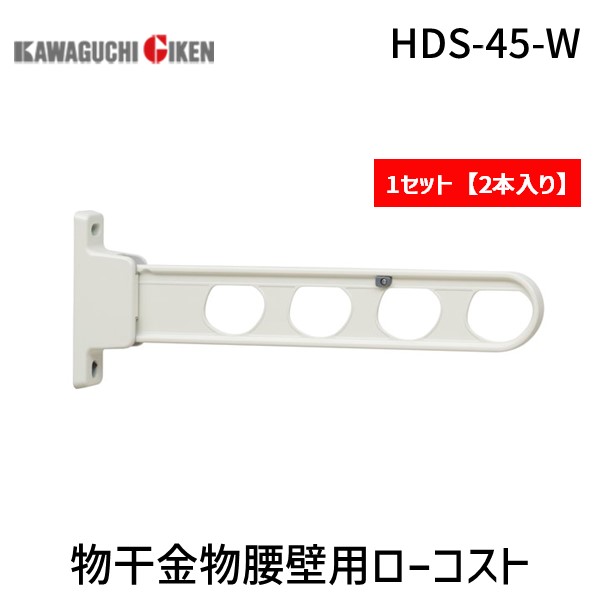 川口技研 ホスクリーン HDS-45-W 【2個入】物干金物腰壁用ローコスト　ベース幅狭タイプ　ホワイト HDS45W