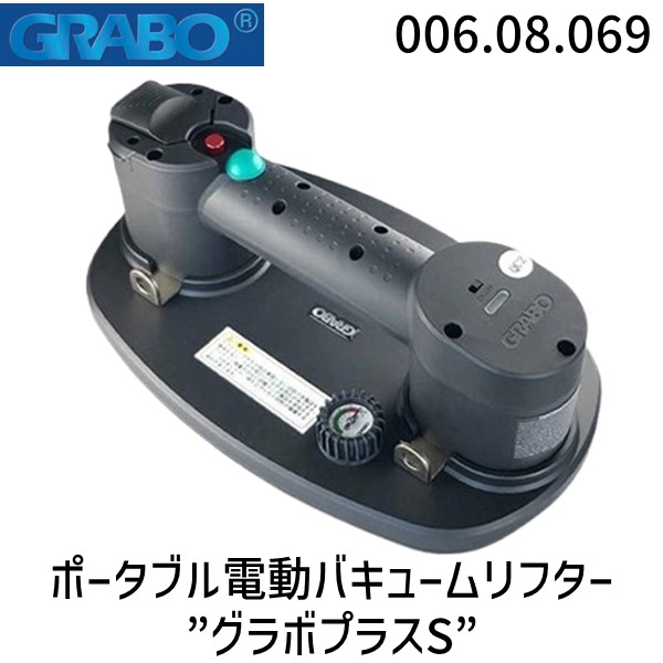グラボ バキュームリフター GRABO 006.08.069 ポータブル電動 グラボプラスS