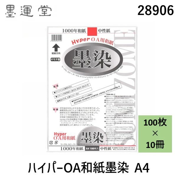 【10個入】墨運堂 28906 ハイパーOA和紙墨染 A4