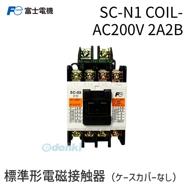 富士電機 SC-N1 COIL-AC200V 2A2B 標準形電磁接触器 ケースカバーなし SCN1COILAC200V2A2B