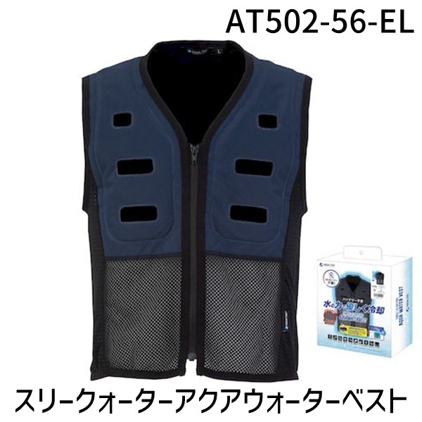 アクアウォーターベスト ウォーターベスト AT502-56-EL ネイビー BOXパッケージ 冷却 バッテリー不要