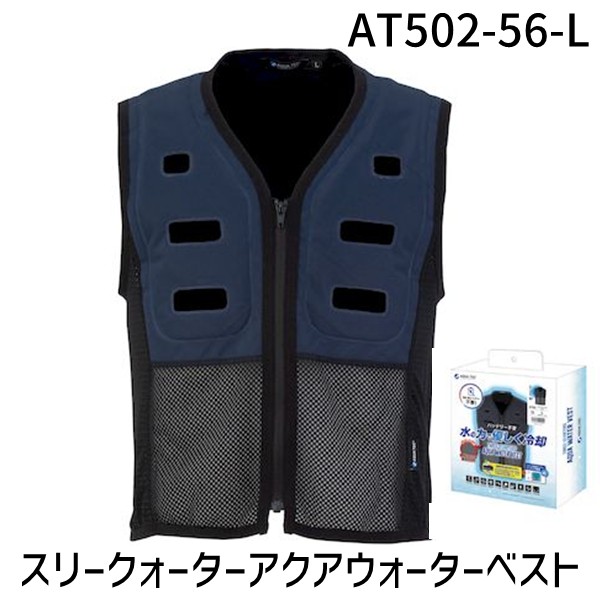 アクアウォーターベスト ウォーターベスト AT502-56-L ネイビー BOXパッケージ 冷却 バッテリー不要