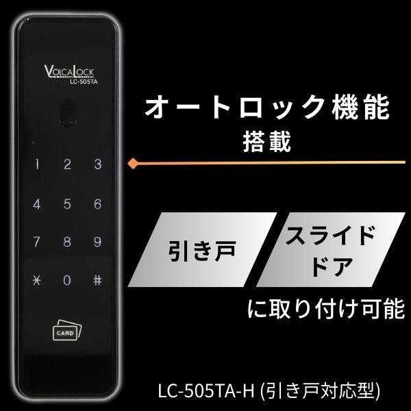 ロックマンジャパン 電子錠 引き戸用 デジタルロック タッチパネル式 暗証番号 カードキー オートロック 電池式 非常キー付属 LC-505TA-H