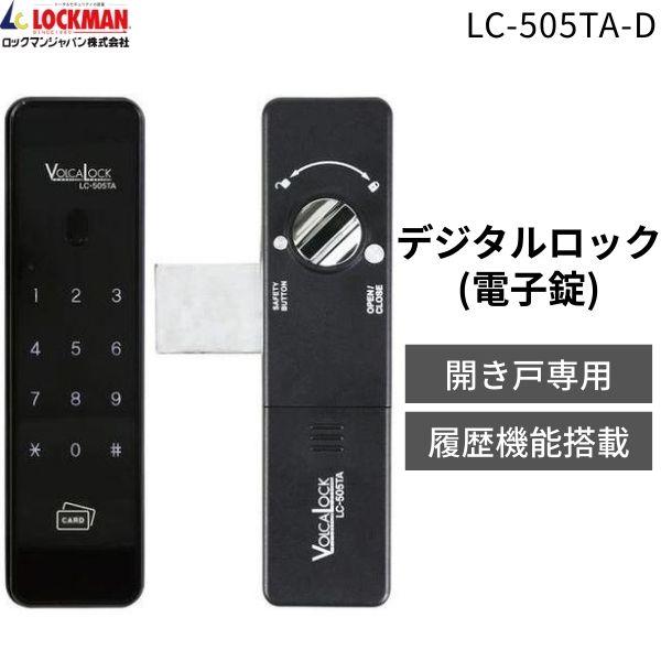 ロックマンジャパン 電子錠 開き戸専用 デジタルロック タッチパネル式 暗証番号 カードキー オートロック 電池式 非常キー付属 LC-505TA-D