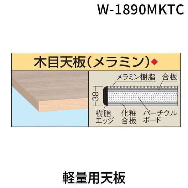 【個人宅配送不可】サカエ SAKAE W-1890MKTC 直送 代引不可・他メーカー同梱不可 軽量用天板 W1890MKTC