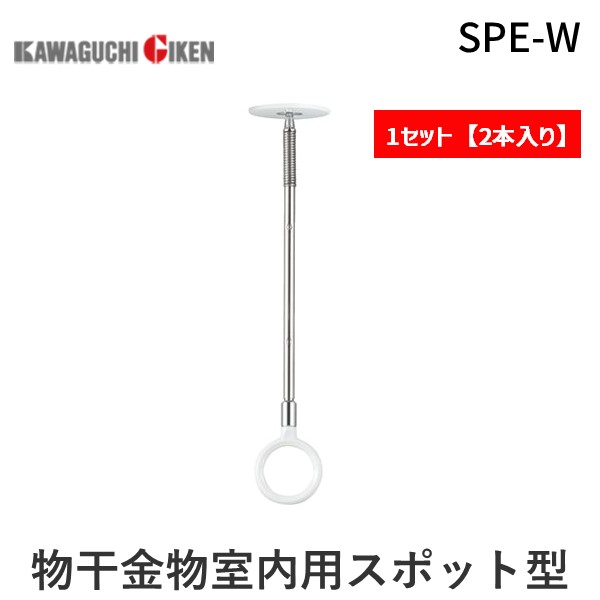 川口技研 ホスクリーン SPE-W 【2個入】物干金物室内用スポット型販埋込フラットタイプ SPEW ホワイト SPE型