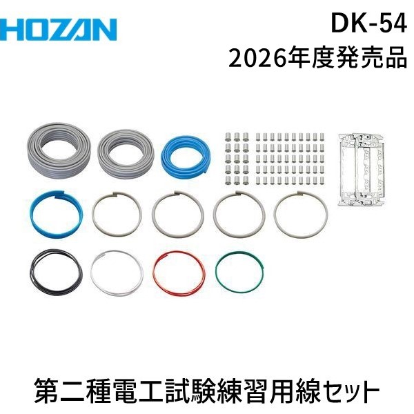 HOZAN ホーザン DK-54 第二種電工試験練習用 線セット DK54 2026年度版