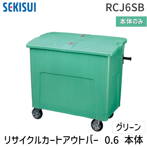 【個人宅配送不可】積水テクノ成型 RCJ6SB直送 代引不可・他メーカー同梱不可 リサイクルカートアウトバー 0．6本体 グリーン