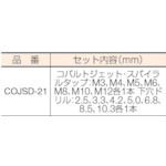 イシハシ精工 COJSD-21 コバルトジェット・スパイラルタップ・ドリルセット 302-2544_1