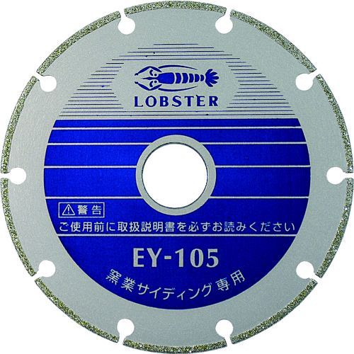 ロブテックス（LOBSTER） ［EY 125］ 電着金剛石裁断師 窯業サイディング専用 １２５粍 EY125 エビ 電着電着金剛石カッ