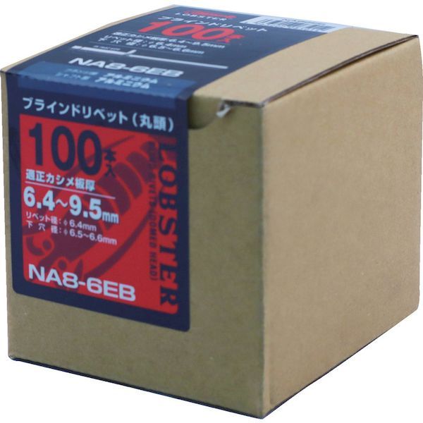 （株）ロブテックス ［NA86EB］ ブラインドリベット アルミ／アルミ製 ８−６ １００本入 エコＢＯＸ エビ エコBOX 8-6