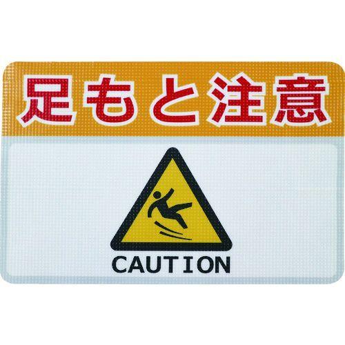 日東エルマテ RHN4530H 路面標示ノンスリップシート 高耐久 足元注意Ｈ　４５０ｍｍ×３００ｍｍ