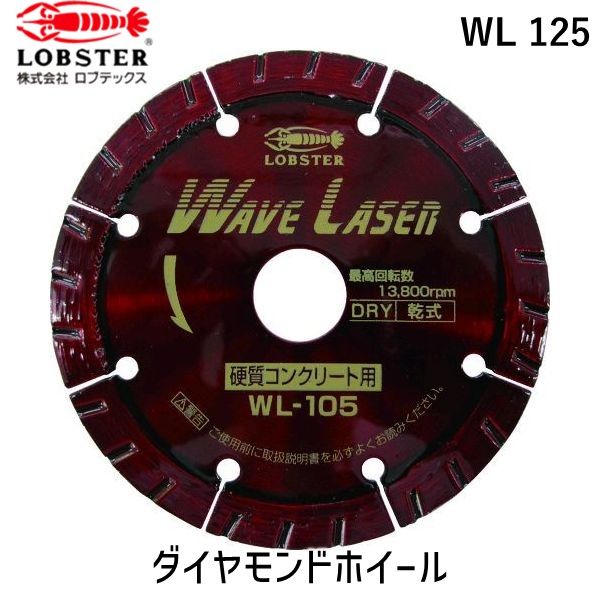 ロブテックス LOBSTER WL 125 ダイヤモンドカッター ウェーブレーザー 乾式 １２５ｍｍ WL125 エビ ウェブレーザー ウェーブレーザー