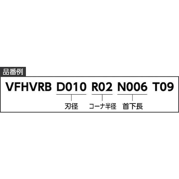 三菱マテリアル VFHVRBD010R02N050T09 ４枚刃インパクトミラクル高能率加工用 超硬テーパネク制振ラジアスエンドミル１ｍｍ 65_3
