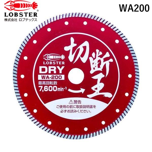 ロブテックス（エビ） ［WA200］ ダイヤモンドカッター 乾式 切断王 ウェーブタイプ ２０３ｍｍ 272-6459