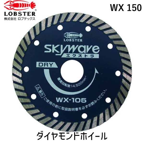 ロブテックス LOBSTER WX 150 ダイヤモンドカッター スカイウェーブエクストラ 乾式 １５３ｍｍ WX150 スカイウェーブエクストラ エビ ダの通販は 13,760円
