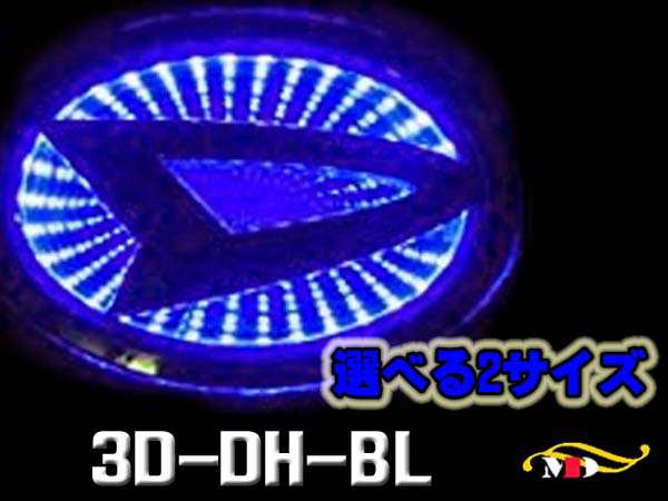 選２サイズ ダイハツ車用 高輝度led 青 ブラックホールエンブレムベース 3d Dh Blの通販はau Pay マーケット メディアデザイン