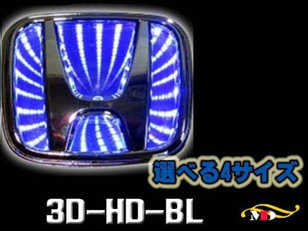 選４サイズ ホンダ車用 高輝度led 青 ブラックホールエンブレムベース 3d Hd Blの通販はau Pay マーケット メディアデザイン