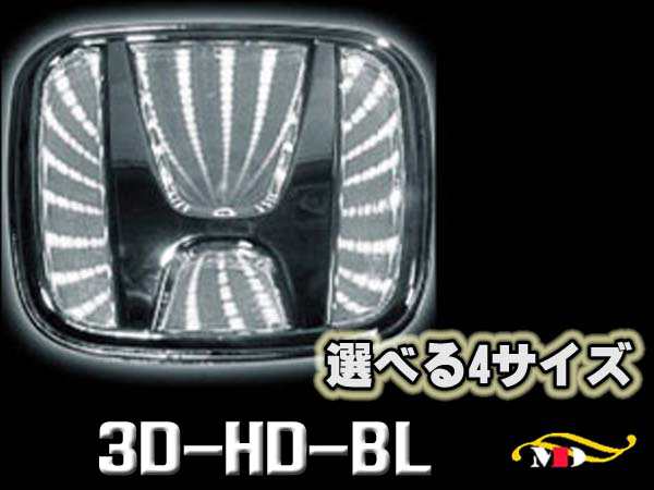 選４サイズ ホンダ車用 高輝度led 白 ブラックホールエンブレムベース 3d Hd Whの通販はau Pay マーケット メディアデザイン