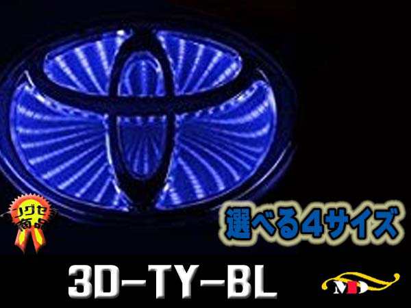 Sサイズ トヨタ車用 高輝度led 青 ブラックホールエンブレムベース 3d Ty Blの通販はau Pay マーケット メディアデザイン