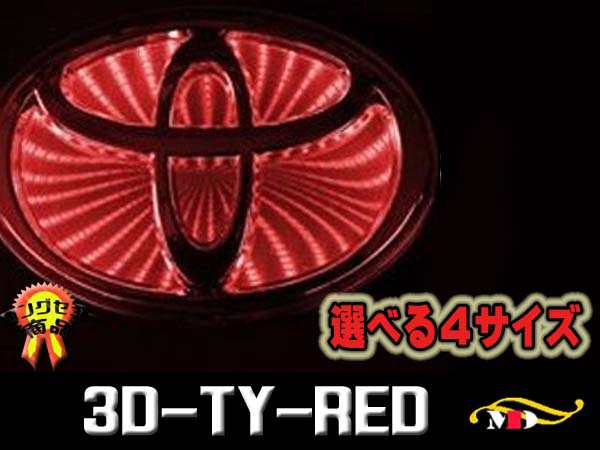 選3サイズ トヨタ車用 高輝度led 赤 ブラックホールエンブレムベース 3d Ty Redの通販はau Pay マーケット メディアデザイン