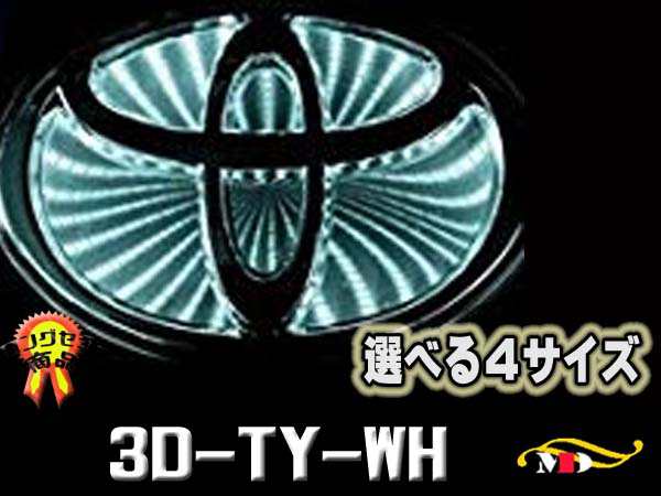 選４サイズ トヨタ車用 高輝度led 白 ブラックホールエンブレムベース 3d Ty Whの通販はau Pay マーケット メディアデザイン