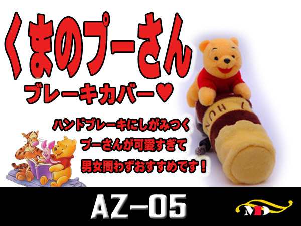 くまのプーさん ディズニーキャラクター大好き サイドブレーキカバー Az 05 の通販はau Pay マーケット メディアデザイン