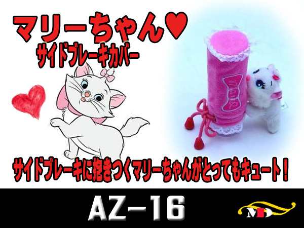 マリーちゃん ディズニーキャラクター大好き サイドブレーキカバー Az 16の通販はau Pay マーケット メディアデザイン