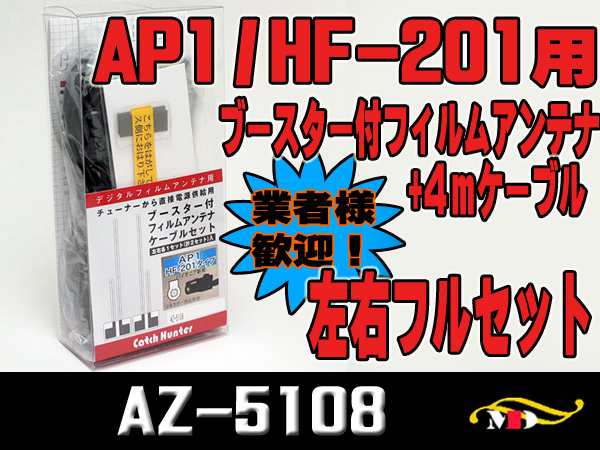 パイオニアAP1 HF-201用 4mケーブルセット デジタルフィルムアンテナ用 ブースター付フィルムアンテナ 業務用 高評価のクリスマスプレゼント  デジタルフィルムアンテナ用