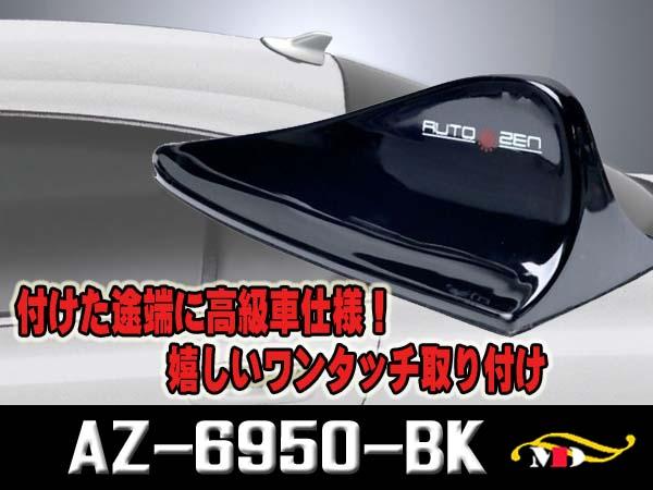 ドルフィン シャークフィン 車用ダミーアンテナ ブラック Az 6950 Bkの通販はau Pay マーケット メディアデザイン