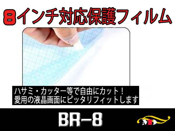 8インチワイド 液晶ナビ保護フィルム フリーカットタイプ Br 8の通販はau Pay マーケット メディアデザイン