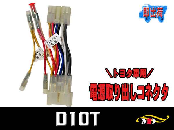 トヨタ車用10p 電源取り出しコネクター 電源供給キット D10tの通販はau Pay マーケット メディアデザイン