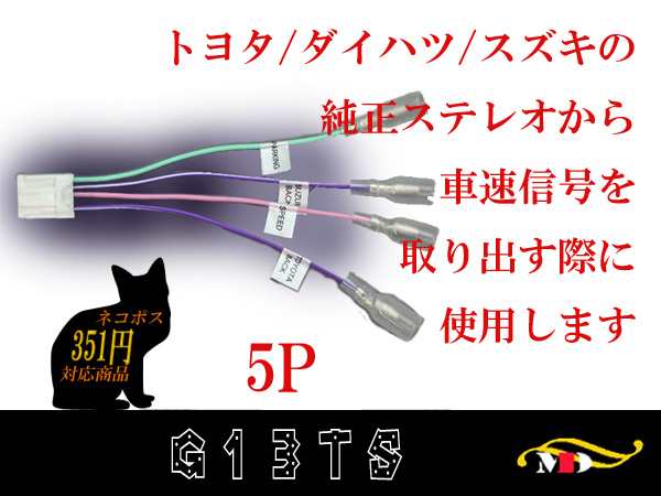 入荷 車速信号取出用 逆カプラ トヨタ ダイハツ スズキ用 5p 純正ステレオコネクター G13ts の通販はau Pay マーケット メディアデザイン