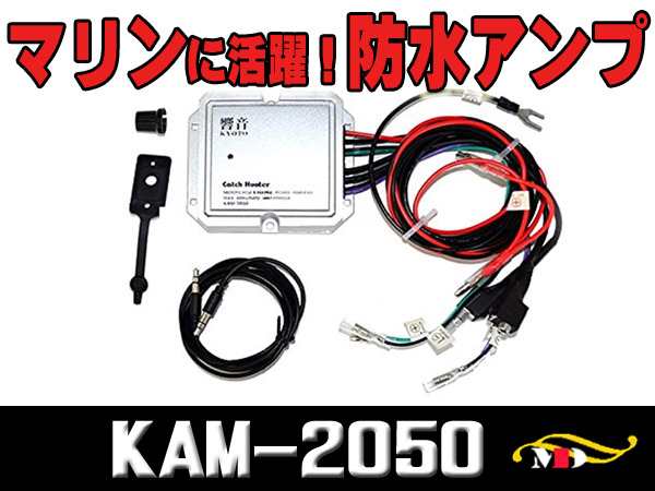 防水小型デジタルアンプ モーターサイクル マリンに 響音 Kam 50の通販はau Pay マーケット メディアデザイン