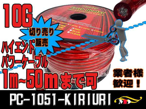 正規品】 10G PC-1051 太さ10ゲージ／50m巻 電源用 ハイエンドパワー電源ケーブル - スピーカーケーブル - labelians.fr