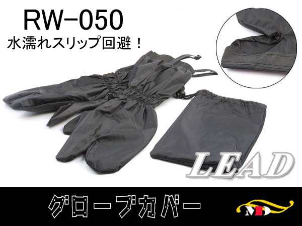 バイク用レイングローブカバー／Landspout グローブカバー ブラック リード工業☆RW-050Aの通販はau PAY マーケット -  メディアデザイン