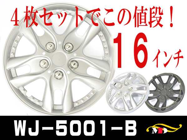 16インチ】汎用ホイールカバー4枚セットシルバー☆WJ-5001-B-16の通販はau PAY マーケット - メディアデザイン