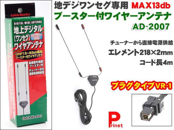 Vr 1 地デジ用カーアンテナ ワイヤータイプ 高感度ブースター内蔵 Ad 07の通販はau Pay マーケット メディアデザイン