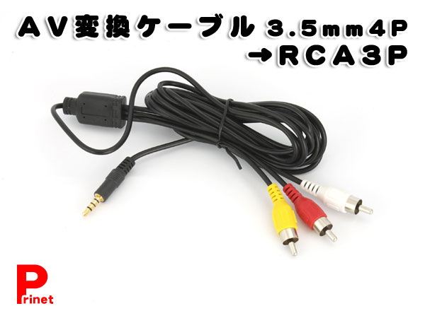 3 5mmオス Rcaオス変換 ａｖ変換ケーブル 長さ3m Arc 34pの通販はau Pay マーケット メディアデザイン